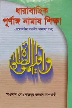 ধারাবাহিক পূর্ণাঙ্গ নামায শিক্ষা (হার্ডকভার)
