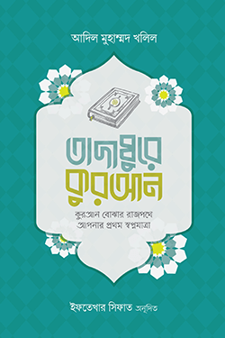 তাদাব্বুরে কুরআন (হার্ডকভার)