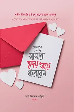 যেভাবে স্বামীর হৃদয় জয় করবেন (হার্ডকভার)