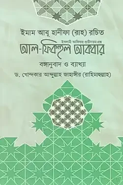 আল-ফিকহুল আকবার (হার্ডকভার)