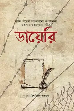 মাওলানা ওবায়দুল্লাহ সিন্ধির ডায়েরি (হার্ডকভার)