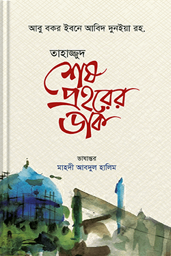 তাহাজ্জুদ শেষ প্রহরের ডাক (হার্ডকভার)