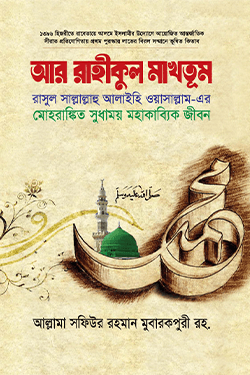 আর রাহীকুল মাখতুম (স্ট্যান্ডার্ড) (হার্ডকভার)