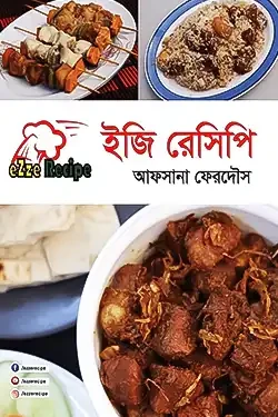 ইজি রেসিপি (হার্ডকভার)