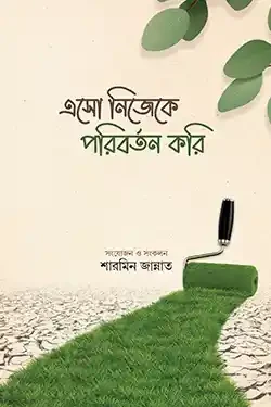 এসো নিজেকে পরিবর্তন করি (হার্ডকভার)