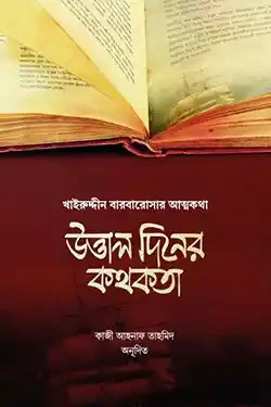উত্তাল দিনের কথকতা (হার্ডকভার)