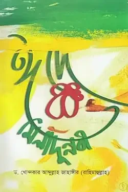 ঈদে মিলাদুন্নবী (পেপারব্যাক)