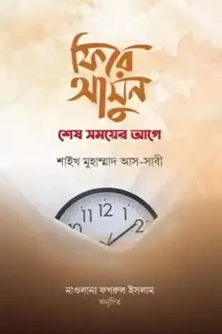 ফিরে আসুন শেষ সময়ের আগে (হার্ডকভার)