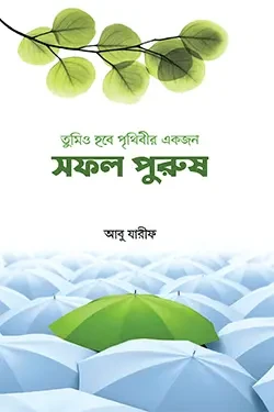 তুমিও হবে পৃথিবীর একজন সফল পুরুষ (হার্ডকভার)