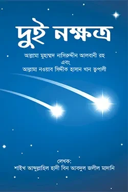 দুই নক্ষত্র (পেপারব্যাক)