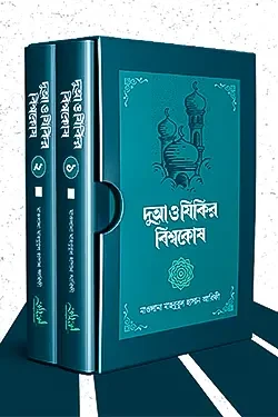 দুআ ও যিকির বিশ্বকোষ ১-২ খণ্ড সেট (হার্ডকভার