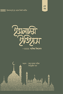 ইসলামি ইতিহাস: সংক্ষিপ্ত বিশ্বকোষ (৫ম খণ্ড) (হার্ডকভার)