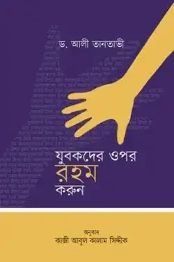 যুবকদের ওপর রহম করুন (পেপারব্যাক)