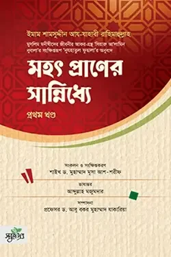 মহৎ প্রাণের সান্নিধ্যে - প্রথম খণ্ড (হার্ডকভার)