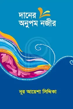দানের অনুপম নজীর (পেপারব্যাক)