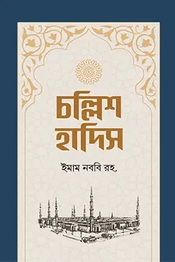 চল্লিশ হাদিস (হার্ডকভার)