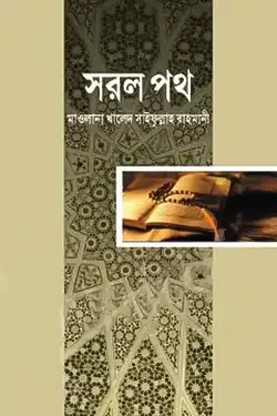 সরল পথ (হার্ডকভার)