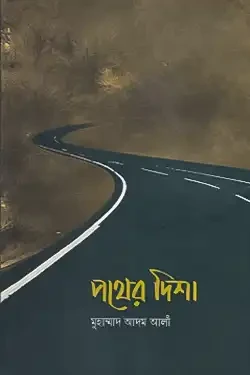 পথের দিশা (হার্ডকভার)