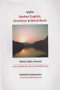 আধুনিক Spoken English, Grammar and Word Book (Paperback)