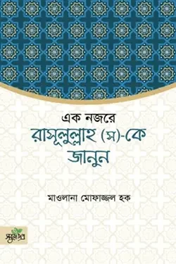 একনজরে রাসূল (স)-কে জানুন (পেপারব্যাক)