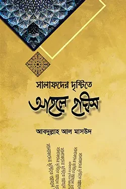 সালাফদের দৃষ্টিতে আহলে হাদীস (পেপারব্যাক)