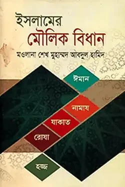 ইসলামের মৌলিক বিধান (হার্ডকভার)