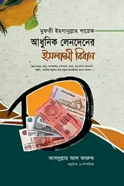 আধুনিক লেনদেনের ইসলামী বিধান (হার্ডকভার)