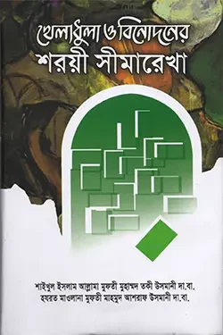 খেলাধুলা ও বিনোদনের শরয়ী সীমারেখা (হার্ডকভার)