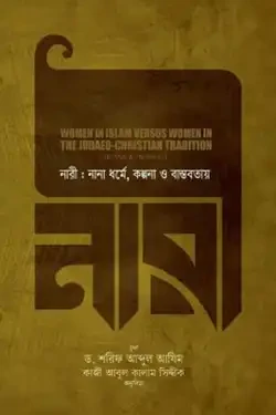 নারী : নানা ধর্মে, কল্পনা ও বাস্তবতায় (হার্ডকভার)