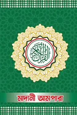 মাদানী আমপারা