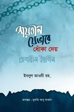 শয়তান যেভাবে ধোঁকা দেয় (তালবিসে ইবলিস) (হার্ডকভার)