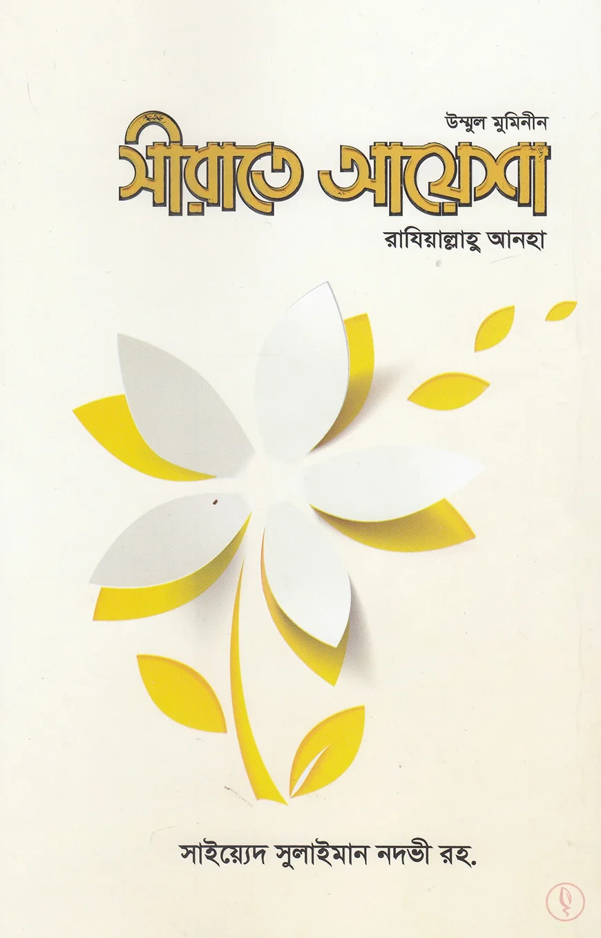 সীরাতে আয়েশা রাযিআল্লাহু আনহা