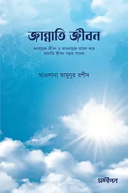 জান্নাতি জীবন (পেপারব্যাক)