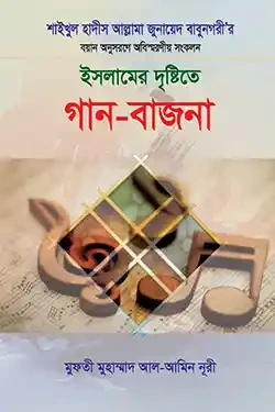 ইসলামের দৃষ্টিতে গান-বাজনা (হার্ডকভার)