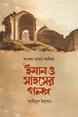 শাসক বনাম আলিম ইমান ও সাহসের গল্প (পেপারব্যাক)
