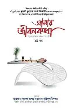 আমার জীবনকথা - ১ম খণ্ড (হার্ডকভার)