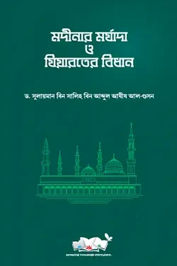 মদীনার মর্যাদা ও যিয়ারতের বিধান (পেপারব্যাক)