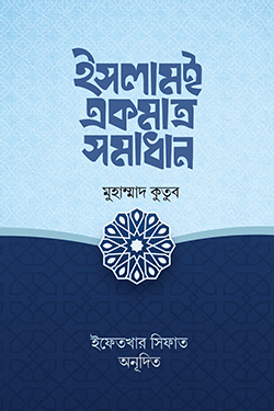 ইসলামই একমাত্র সমাধান (পেপারব্যাক)