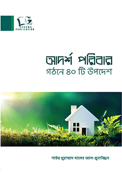 আদর্শ পরিবার গঠনে ৪০টি উপদেশ (পেপারব্যাক)