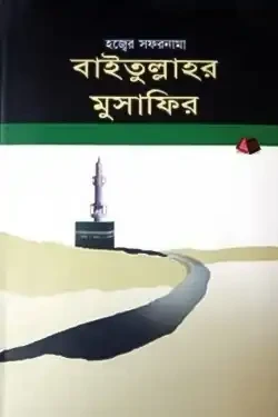 বাইতুল্লাহর মুসাফির (হার্ডকভার)