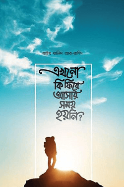 এখনো কি ফিরে আসার সময় হয়নি? (পেপারব্যাক)