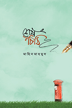 শেষ চিঠি (পেপারব্যাক)