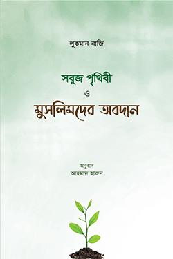 সবুজ পৃথিবী ও মুসলমানদের অবদান (পেপারব্যাক)