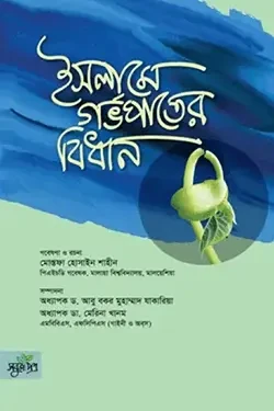 ইসলামে গর্ভপাতের বিধান (পেপারব্যাক)