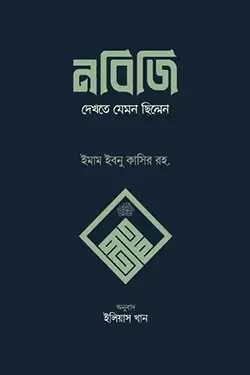 নবিজি দেখতে যেমন ছিলেন (হার্ডকভার)