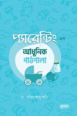 প্যারেন্টিং এর আধুনিক পাঠশালা (পেপারব্যাক)