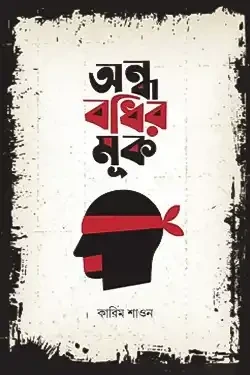 অন্ধ বধির মূক (হার্ডকভার)