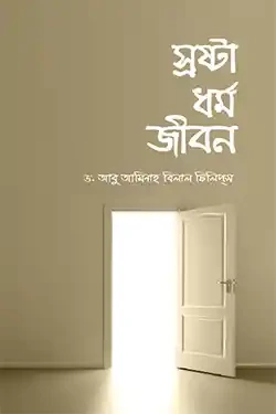 স্রষ্টা ধর্ম জীবন (পেপারব্যাক)