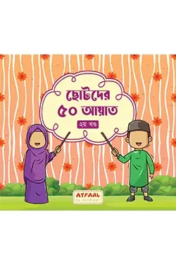 ছোটদের ৫০ আয়াত (২য় খণ্ড) (পেপারব্যাক)