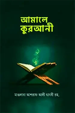 আমালে কুরআনী (হার্ডকভার)